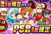 【パワプロアプリ】はいいつものPSRガチャ...とりあえずもらったチケット回すか...2019年配信SRガチャ券に対する反応まとめ