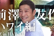 【ユーチューバー】前澤友作氏、ハワイ島にも豪邸建築中「またこだわりまくっちゃって」…ハワイ専用高級車も
