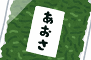 【悲報】コロナに効くと噂の「あおさ」が日本中で品薄になってしまう……