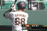 【悲報】巨人秋広 .091(11-1) 4三振 0四球