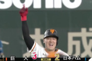 巨人が延長10回裏にサヨナラ勝ち！最後は岡本が決めた！！！！