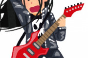 何故若者は激しいギターロックが好きなのか？？？？？？？
