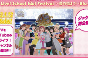 【画像】虹ヶ咲3rdライブBDのジャケットｗｗｗｗｗ【ラブライブ！】