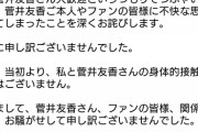欅坂46菅井友香に問題発言をした俳優、謝罪・・・