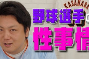笠原「プロ野球選手は既婚者でも遠征先で合コンしまくり、女食いまくってる」
