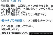【悲報】保育園に息子を迎えに来た母親、 「ちょっと冷たいけど生きてますよ」と息子の死体を渡される