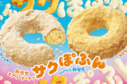 【朗報】ミスド、もっちゅりんに次ぐ革命ドーナツ「サクぽふん」発売ｗｗｗｗｗ