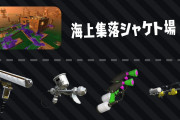 【スプラトゥーン2】サーモンランで「ダイナモ」めちゃくちゃ使いづらくない？ ← いやそれは使い方が全然わかってない