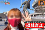 ◆Ｊ小ネタ◆やべっちFCの鹿島の女子サポ特派員の名字が「磯」さんで草