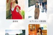 筒井あやめ写真集のショップ別裏表紙公開【あやめん／めんめん】【乃木坂46】