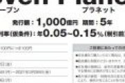 「誰が買うの？」トヨタが個人向けに利回り0.05%の超低利率債権を発行、そんなのよりまた、AA株を出してくれよ