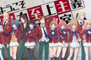 【噂】ダクセル「Lようこそ実力至上主義の教室へ」販売はあのメーカーが執り行う模様