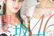 【朗報】櫻坂46オールグラビアジャックｷﾀ━━━━(ﾟ∀ﾟ)━━━━ｯ!!