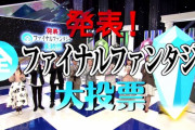 NHK「全FF大投票」ランキングまとめ！好きな作品では『FF14』が5位、キャラはエメトセルクが6位に！