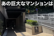 【悲報】住民以外は52円払わないと入れないマンションが見つかる。これ配達はどうするの？ｗｗｗｗ