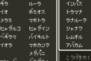 ドラクエの使えない呪文で打線組んだ