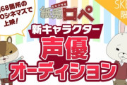 【#紙兎ロペ】SKE48×SHOWROOM声優オーディション開催決定！