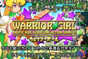【同人ゲーム】WARRIOR GIRL【9月18日まとめ】