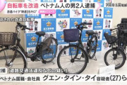 【悲報】ベトナム人、ママチャリを違法バイクに改造し170台も日本で売り捌くｗｗ