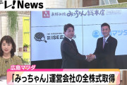 広島マツダ、お好み焼き『みっちゃん』運営会社の全株式取得！「広島の文化や経済を守っていく」