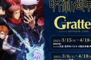 「呪術廻戦」×「Gratte」コラボ決定！ラテ&クッキーの絵柄は全22種、特典のコースターは全11種
