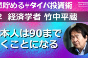 【仕事せず定期昇給は甘え】竹中平蔵「日本人は90まで働くことになる」