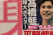 事前相談なく男子代表・高橋藍のポスター発行 日本バレーボール協会が『女性自身』発行元に対話呼びかけ「選手、マネジメントも困惑」