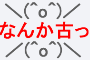 一言で古っ！と思わせてください