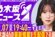 【動画】【9月7日(月)19:40～】「週刊乃木坂ニュース」MC：菅原咲月【毎週(月)夜に生配信】