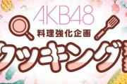 【悲報】AKB48運営さん、半年間にわたる一大プロジェクト完結の大事な日にうっかりしてしまう