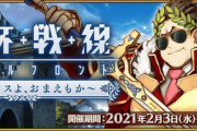 『Fate/Grand Order』「聖杯戦線 ～ブルータスよ、おまえもか～」スタート！