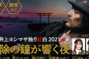 市川愛美と大盛真歩が「井上ヨシマサ 独り紅白 2021」にゲスト出演