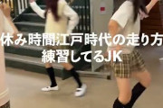 【動画】JKの間でバカみたいな走り方が流行してしまうwwwww