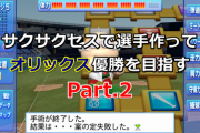 【パワプロ】サクサクセスで選手作ってオリックス優勝を目指す【Part.2】