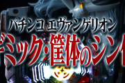 【朗報】エヴァパチ20周年記念「役物ギミック・筐体まとめ動画」が公開されるｗｗｗｗｗｗ