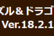 【パズドラ】Ver.18.2.1アップデートのお知らせ…不具合の修正
