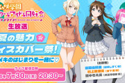 ラブライブ！キャスト出演生配信もっと増やしてほしい！！