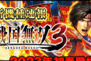 パチスロ戦国無双3が2月6日に登場予定