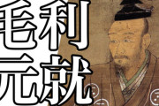 【唖然】毛利元就「一本の矢は折れても三本の矢は折れない」→ワイ「こいつ何言ってんの…」