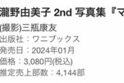 【速報】瀧野由美子 2nd写真集『マインドスケープ』初週売上4,144部で1位発進🥇
