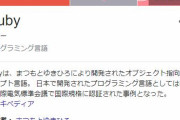 日本製プログラミング言語「Ruby」←これ最強じゃね？？？