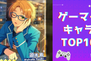 ゲーマーキャラランキングTOP10！『A3!』茅ヶ崎至を抑えて1位に輝いたのは？