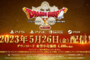 『ドラゴンクエスト10 眠れる勇者と導きの盟友 オフライン』5月26日発売決定！