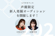 【朗報】声優・小松未可子さん、事務所で新人声優オーディションの審査員に抜擢される【んほぉ～】