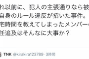 【NGT48暴行事件】人望民「犯人の主張通りなら山口真帆のルール違反が招いた事件。メンバーの責任追及はそんなに大事か？」