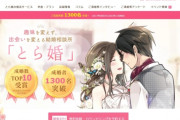 【悲報】婚活してるオタクさん、「とら婚」にブチ切れ！！『誇大広告やめろ！ オタク同士が結婚できるなんて極めて低い！ガチャ以下の確率！ 』