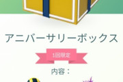 【ポケモンGO】アニバーサリーボックスなんてあったっけ？