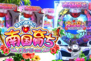【新台】アムテックス「キュインぱちんこ P南国育ち デカパトver.」の製品PV公開！！　通常時は沖縄とハワイ選べるのええな
