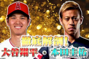 【本田圭佑】大谷翔平は“バケモノ”と絶賛「もともとのステージが僕とは比べ物にならない」❓❗