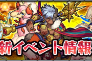 【モンスト】新イベント『栄枯の遺跡物語』詳細判明。